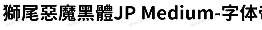 獅尾惡魔黑體JP Medium字体转换